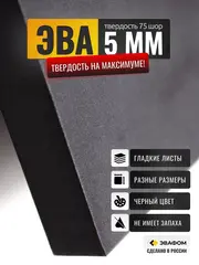 ЭВА лист / черный 5 мм 75 шор