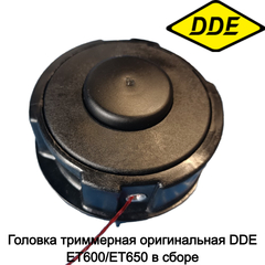Головка триммерная оригинальная DDE ET600/ET650 в сборе (910-591-001)
