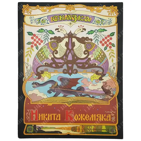 Никита Кожемяка. Сказка русская народная. Худ. В. Лукьянец. Издательство "Гознак", Москва, 1982 г.