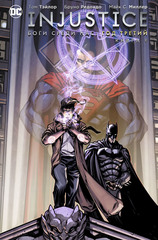 Комикс Injustice. Боги среди нас. Год третий. Том 1