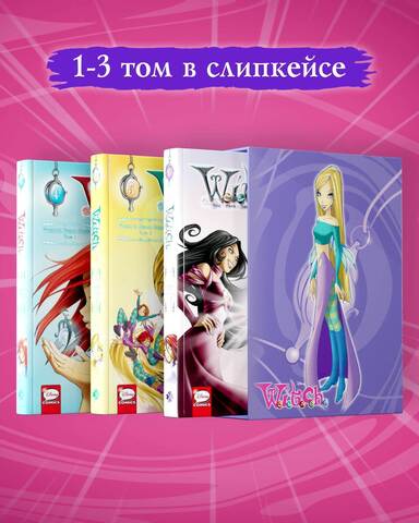 W.I.T.C.H. Чародейки. Месть Нериссы. Том 1-3 в СЛИПКЕЙСЕ (Б/У)