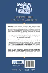 Майор Гром: Игра. Возвращение Чумного Доктора (Кинообложка)