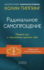 Радикальное Самопрощение: Прямой путь к подлинному приятию себя