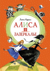 Алиса в Зазеркалье. Кэрролл Л.