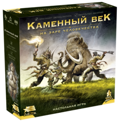 Каменный век. На заре человечества