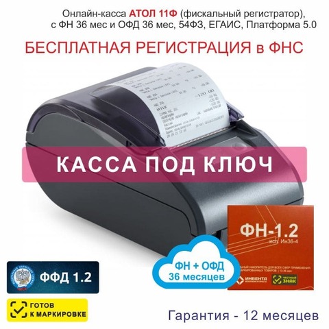 Онлайн-касса АТОЛ 11Ф (фискальный регистратор), Регистрация в ФНС, ФН 36 мес, ОФД 36 мес, 54ФЗ, ЕГАИС, Платформа 5.0