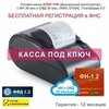 Онлайн-касса АТОЛ 11Ф (фискальный регистратор), Регистрация в ФНС, ФН 36 мес, ОФД 36 мес, 54ФЗ, ЕГАИС, Платформа 5.0