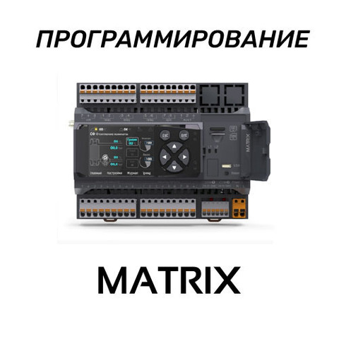 Программирование контроллеров Segnetics Matrix