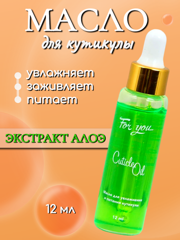 Масло питательное FOR YOU экстракт алоэ 12 мл.