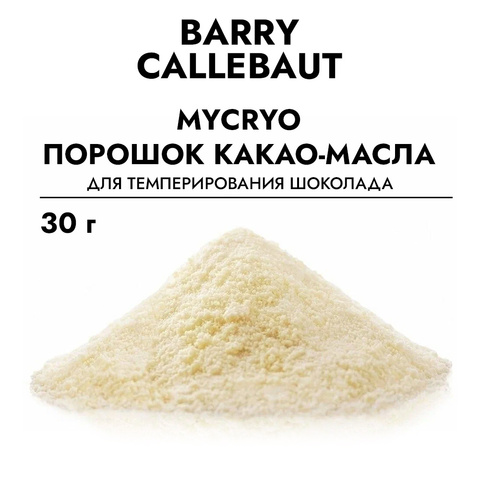 Масло-какао в виде порошка (Микрио) Callebaut 30 г