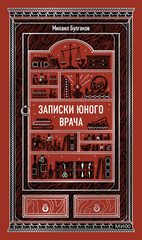 Записки юного врача
