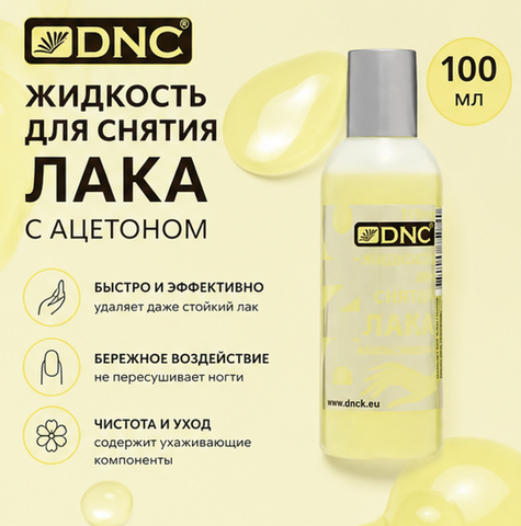 Жидкость для снятия лака апельсиновая 100 мл DNC