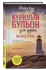 Куриный бульон для души. Выход есть! 101 история о том, как преодолеть любые трудности. Джек Кэнфилд, Марк Хансен, Эми Ньюмарк