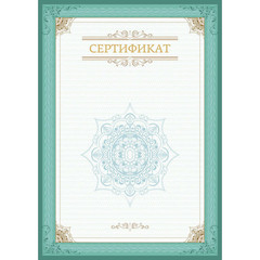Сертификат А4, вертикальный бланк зеленая рамка, тиснение фольгой 10 шт/уп