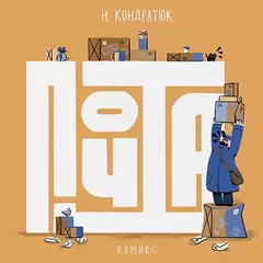 Почта