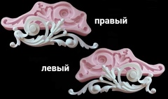 Силиконовые молды № 2042 левый и правый