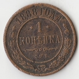 K10943 1888 1 копейка СПБ K10943 1888 1 копейка СПБ