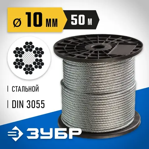 ЗУБР DIN 3055, свивка 6 x 7 + FC, 10 мм, L 50 м, стальной трос, Профессионал (4-304110-10)