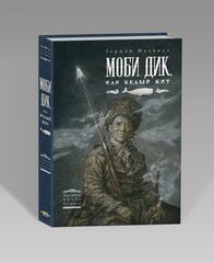 Моби Дик, или Белый кит (с иллюстрациями Антона Ломаева)