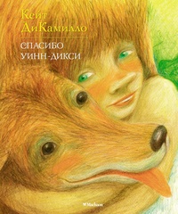 Спасибо Уинн-Дикси. Кейт ДиКамилло