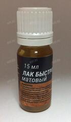 Лак быстросохнущий для деревянных частей оружия (матовый), 15 мл