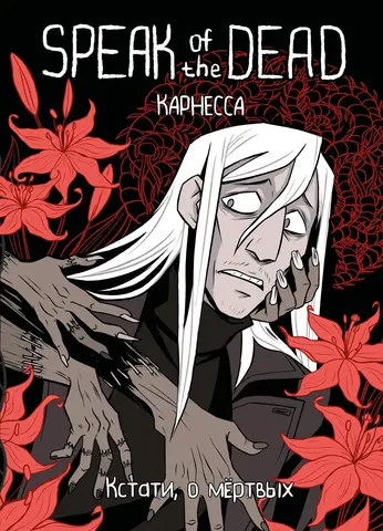 Speak of the Dead. Кстати, о мёртвых. Том 1