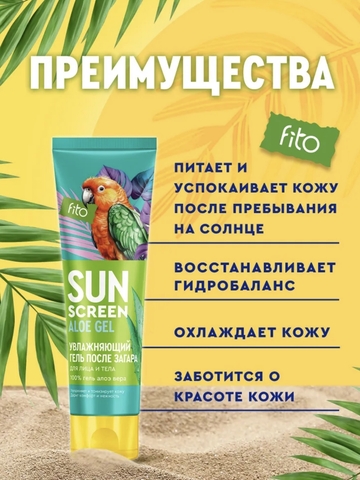 SUN SCREEN Увлажняющий гель после загара для лица и тела SUN SCREEN 75мл ФИТО — фото 3