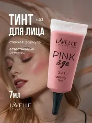 LavelleCollection Кремовый Тинт ,тон 03 для щек, губ и глаз PINK & GO 3 in1