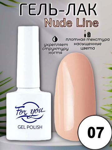 Гель-лак FOR YOU Nude Line № 07