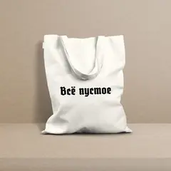 Сумка «Всё пустое»