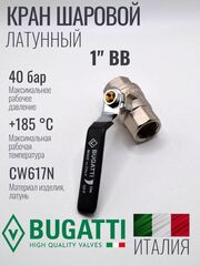 Кран шаровой латунный Bugatti 1" ВВ (внутренняя-внутренняя резьба), ручка рычаг