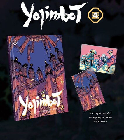Yojimbot. Углеродное пламя. Том 4 + БОНУСЫ