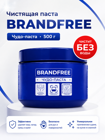 Чистящая паста BRANDFREE 500гр (банка)