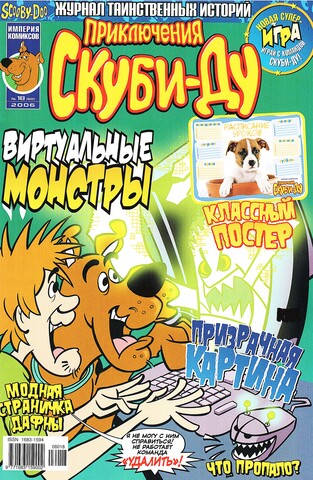 Приключения Скуби-Ду #18 (2006)