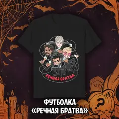 BUBBLE Страшный Сюрприз Краудфандинг: Эксклюзивная футболка «Речная Братва»