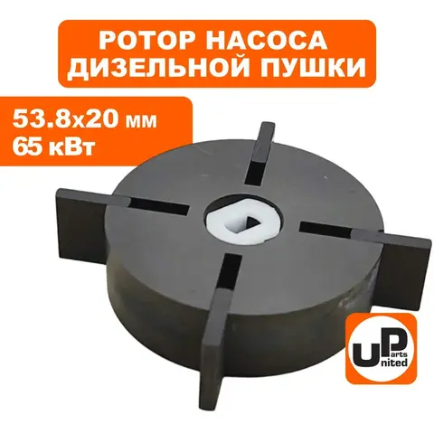 Ротор насоса в сборе UNITED PARTS для дизельных пушек 65 кВт d53,8х20мм; 20х15,6х3мм (90-0731)