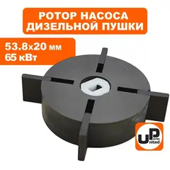 Ротор насоса в сборе UNITED PARTS для дизельных пушек 65 кВт d53,8х20мм; 20х15,6х3мм (90-0731)
