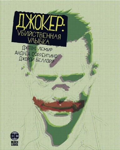 Джокер. Убийственная улыбка (Без суперобложки) (Б/У)
