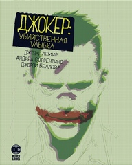 Джокер. Убийственная улыбка (Без суперобложки) (Б/У)
