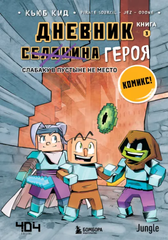 Minecraft: Дневник героя. Книга 3. Слабаку в пустыне не место