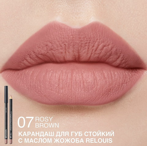 RELOUIS Карандаш для губ стойкий с маслом жожоба тон 07 rosy brown Италия — фото 5