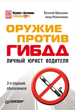 Оружие против ГИБДД. Личный юрист водителя. 2-е издание, обновленное