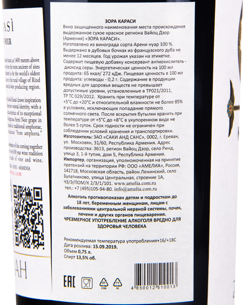 Вино Zorah Караси Красное Сухое 2018 г.у. 13,5% 0,75 л, Армения