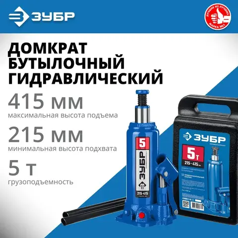 ЗУБР 5 т, 216 - 413 мм, бутылочный гидравлический домкрат в кейсе, Профессионал (43060-5-K)