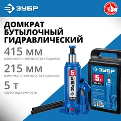 ЗУБР 5 т, 216 - 413 мм, бутылочный гидравлический домкрат в кейсе, Профессионал (43060-5-K)