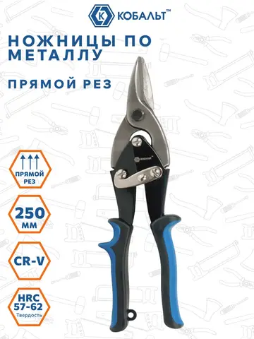 Ножницы по металлу ручные КОБАЛЬТ прямой рез 250 мм, CR-V (647-475)