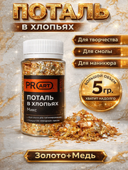 Поталь хлопья Медь для творчества и маникюра, ProArt
