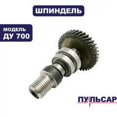 Шпиндель ПУЛЬСАР ДУ700 (792-193-003)