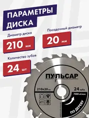 Пила дисковая сетевая ПУЛЬСАР ПД 210-1900 (1900Вт, 210х20мм, 70мм пропил, 7,5кг) 793-435