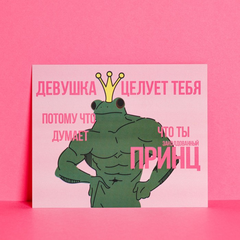Открытка инстаграм «Лжепринц», 8,8 × 10,7 см